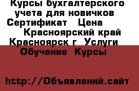 Курсы бухгалтерского учета для новичков. Сертификат › Цена ­ 15 900 - Красноярский край, Красноярск г. Услуги » Обучение. Курсы   